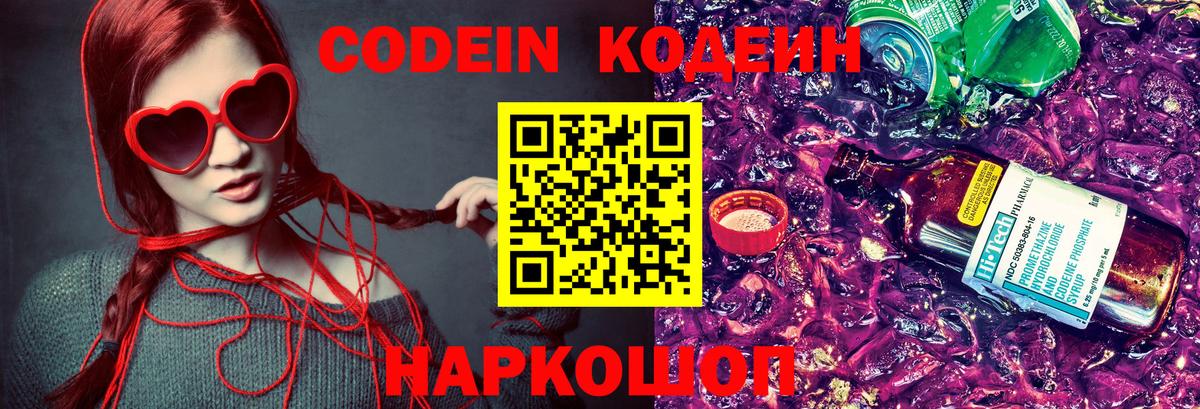 Codein напиток Lean (лин)  Codein Purple Drank  Лиски 